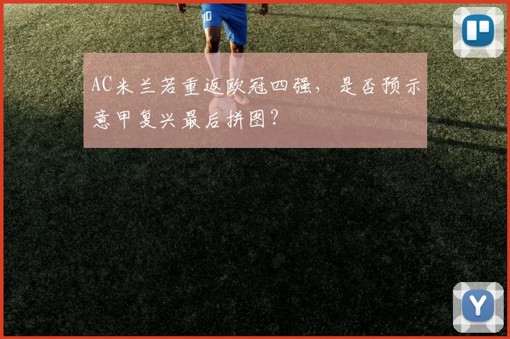 AC米兰若重返欧冠四强，是否预示意甲复兴最后拼图？