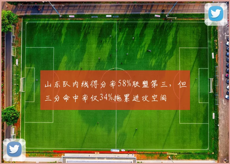 山东队内线得分率58%联盟第三，但三分命中率仅34%拖累进攻空间