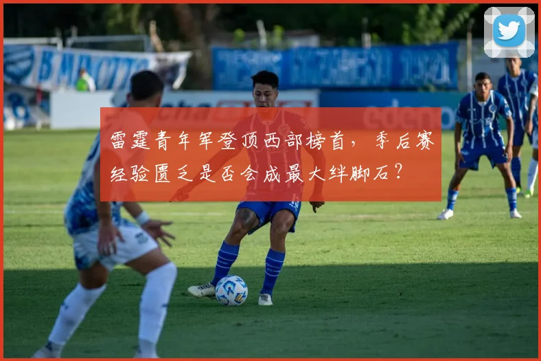雷霆青年军登顶西部榜首,季后赛经验匮乏是否会成最大绊脚石?