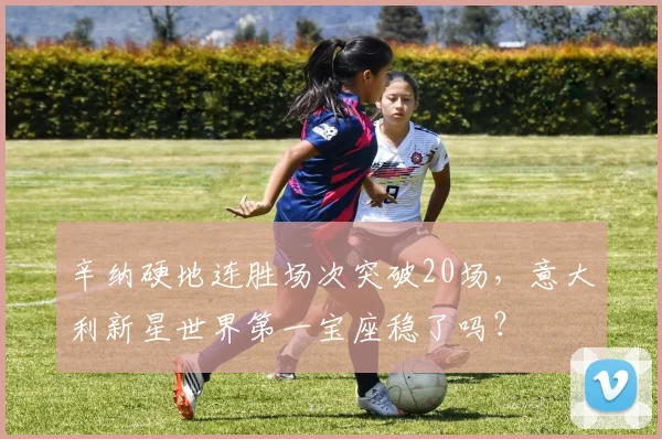 辛纳硬地连胜场次突破20场，意大利新星世界第一宝座稳了吗？
